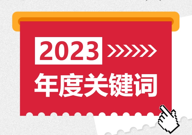 【HOMELIFE EXPO年度总结】2023不负众望，2024活力开启！